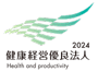 2024年度健康経営優良法人
