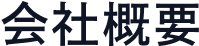 会社概要