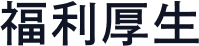 福利厚生